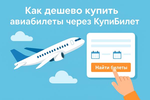Как дешево купить авиабилеты через КупиБилет: практическое руководство и советы путешественникам