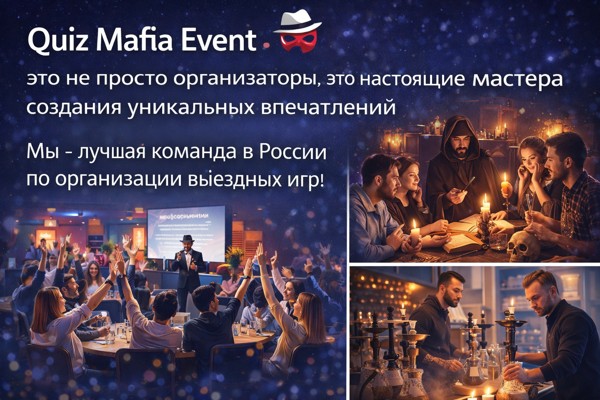 Quiz Mafia Event: формат выездных интеллектуальных игр и авторских проектов в современной индустрии мероприятий