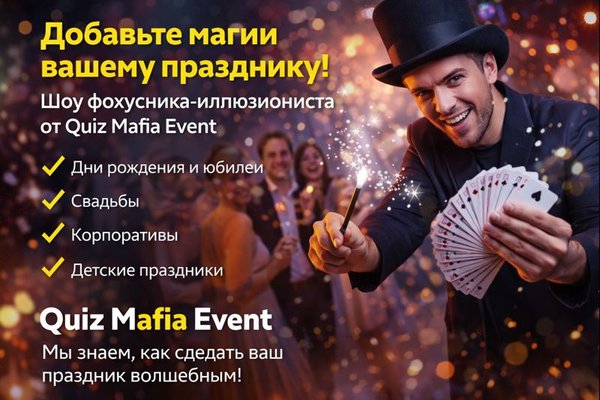 Шоу фокусника-иллюзиониста на праздниках: роль магии в современных мероприятиях и опыт Quiz Mafia Event