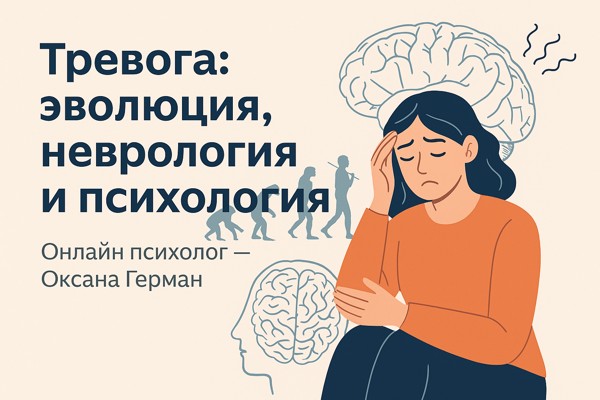 Тревога: эволюционные истоки, нейробиологические механизмы и психологические аспекты