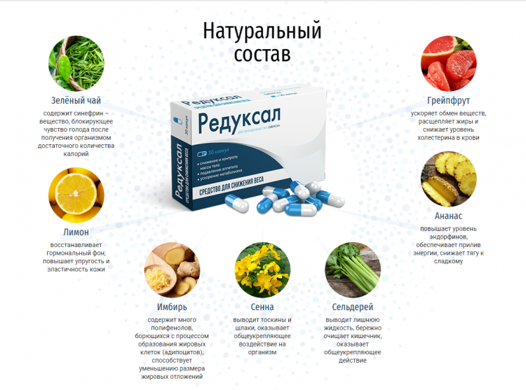 Редуксал - всё о правильном питании для здоровья на temakrasota.ru